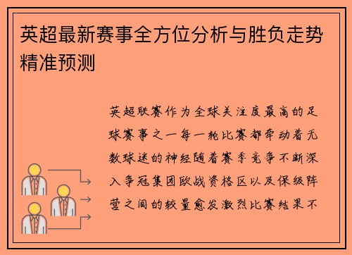 英超最新赛事全方位分析与胜负走势精准预测