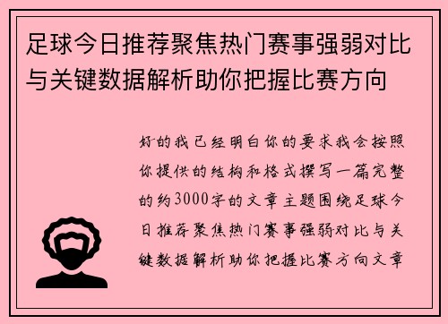 足球今日推荐聚焦热门赛事强弱对比与关键数据解析助你把握比赛方向