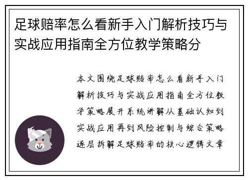 足球赔率怎么看新手入门解析技巧与实战应用指南全方位教学策略分