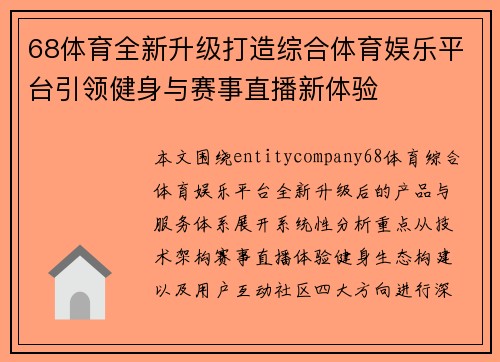 68体育全新升级打造综合体育娱乐平台引领健身与赛事直播新体验 68体育全新升级打造综合体育娱乐平台引领健身与赛事直播新体验