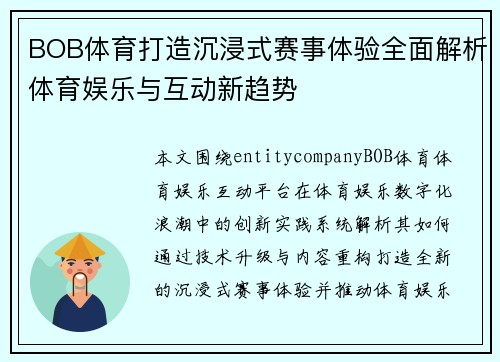 BOB体育打造沉浸式赛事体验全面解析体育娱乐与互动新趋势