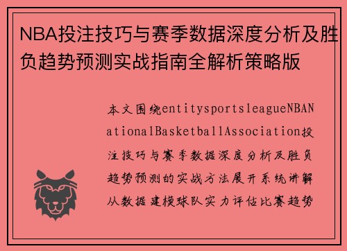 NBA投注技巧与赛季数据深度分析及胜负趋势预测实战指南全解析策略版 NBA投注技巧与赛季数据深度分析及胜负趋势预测实战指南全解析策略版