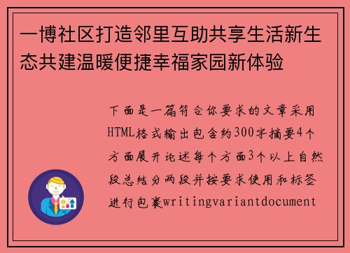 一博社区打造邻里互助共享生活新生态共建温暖便捷幸福家园新体验