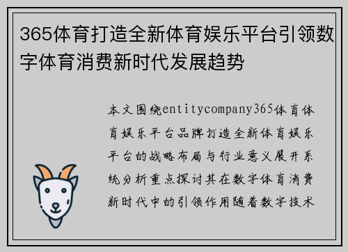 365体育打造全新体育娱乐平台引领数字体育消费新时代发展趋势 365体育打造全新体育娱乐平台引领数字体育消费新时代发展趋势