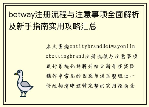 betway注册流程与注意事项全面解析及新手指南实用攻略汇总