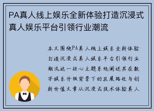 PA真人线上娱乐全新体验打造沉浸式真人娱乐平台引领行业潮流