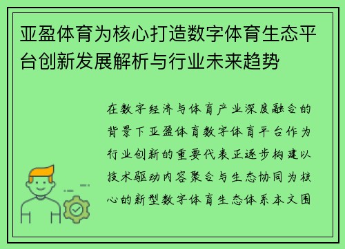 亚盈体育为核心打造数字体育生态平台创新发展解析与行业未来趋势
