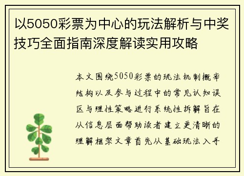 以5050彩票为中心的玩法解析与中奖技巧全面指南深度解读实用攻略 以5050彩票为中心的玩法解析与中奖技巧全面指南深度解读实用攻略