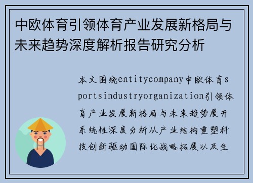 中欧体育引领体育产业发展新格局与未来趋势深度解析报告研究分析 中欧体育引领体育产业发展新格局与未来趋势深度解析报告研究分析