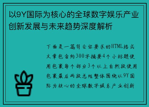 以9Y国际为核心的全球数字娱乐产业创新发展与未来趋势深度解析