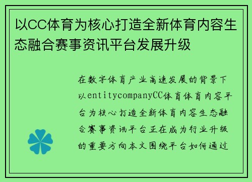 以CC体育为核心打造全新体育内容生态融合赛事资讯平台发展升级 以CC体育为核心打造全新体育内容生态融合赛事资讯平台发展升级