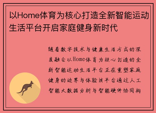 以Home体育为核心打造全新智能运动生活平台开启家庭健身新时代