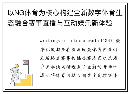 以NG体育为核心构建全新数字体育生态融合赛事直播与互动娱乐新体验 以NG体育为核心构建全新数字体育生态融合赛事直播与互动娱乐新体验