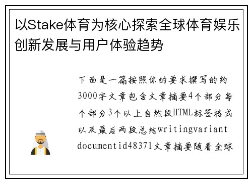 以Stake体育为核心探索全球体育娱乐创新发展与用户体验趋势