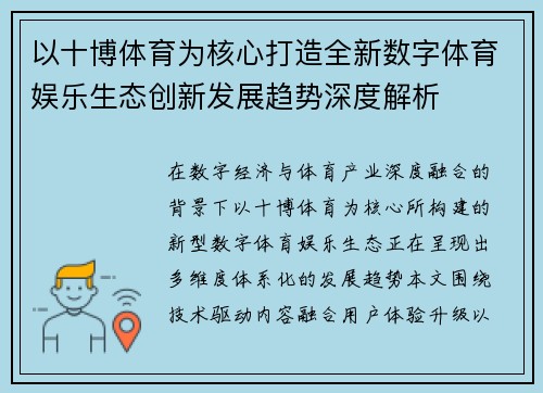 以十博体育为核心打造全新数字体育娱乐生态创新发展趋势深度解析 以十博体育为核心打造全新数字体育娱乐生态创新发展趋势深度解析
