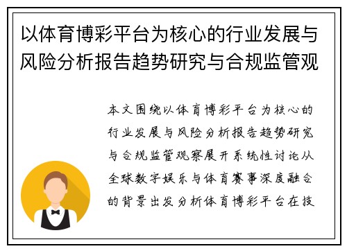 以体育博彩平台为核心的行业发展与风险分析报告趋势研究与合规监管观察