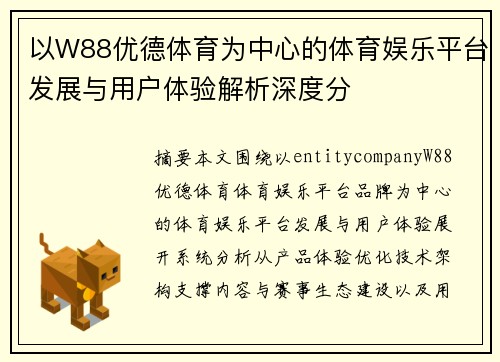 以W88优德体育为中心的体育娱乐平台发展与用户体验解析深度分 以W88优德体育为中心的体育娱乐平台发展与用户体验解析深度分