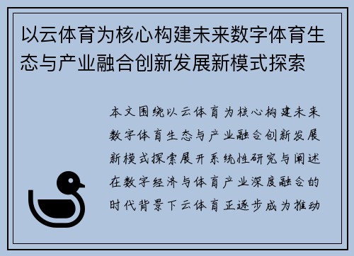 以云体育为核心构建未来数字体育生态与产业融合创新发展新模式探索