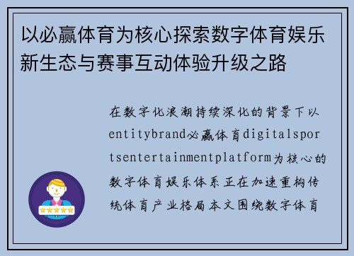 以必赢体育为核心探索数字体育娱乐新生态与赛事互动体验升级之路