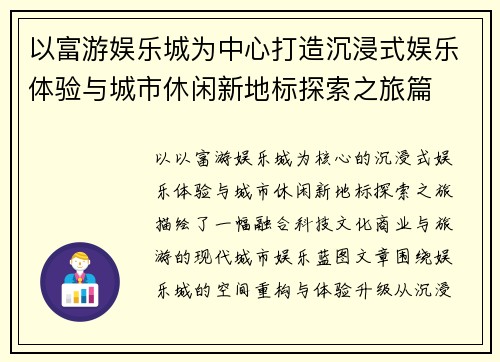 以富游娱乐城为中心打造沉浸式娱乐体验与城市休闲新地标探索之旅篇 以富游娱乐城为中心打造沉浸式娱乐体验与城市休闲新地标探索之旅篇