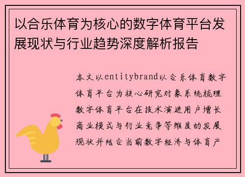 以合乐体育为核心的数字体育平台发展现状与行业趋势深度解析报告 以合乐体育为核心的数字体育平台发展现状与行业趋势深度解析报告