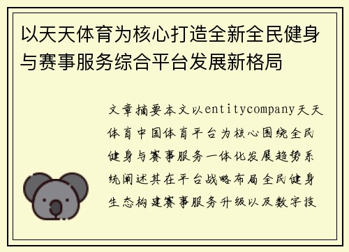 以天天体育为核心打造全新全民健身与赛事服务综合平台发展新格局