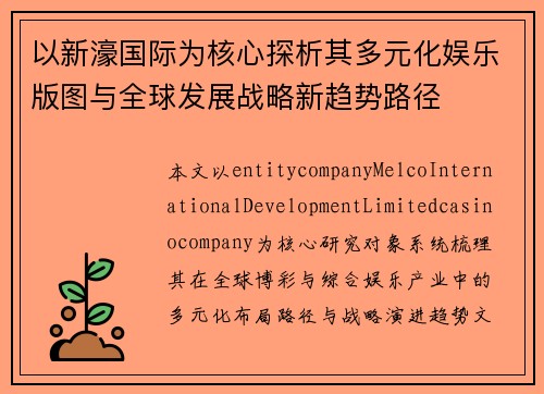 以新濠国际为核心探析其多元化娱乐版图与全球发展战略新趋势路径