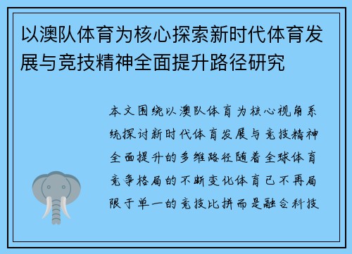 以澳队体育为核心探索新时代体育发展与竞技精神全面提升路径研究