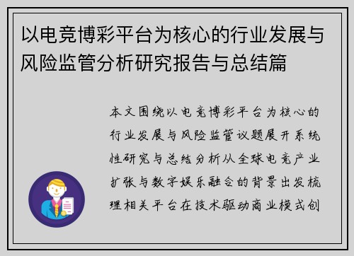 以电竞博彩平台为核心的行业发展与风险监管分析研究报告与总结篇 以电竞博彩平台为核心的行业发展与风险监管分析研究报告与总结篇