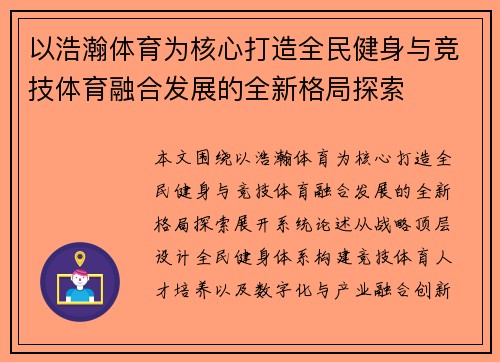 以浩瀚体育为核心打造全民健身与竞技体育融合发展的全新格局探索 以浩瀚体育为核心打造全民健身与竞技体育融合发展的全新格局探索