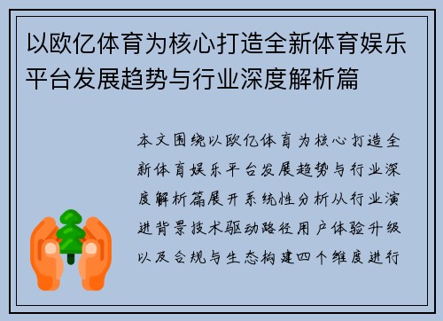 以欧亿体育为核心打造全新体育娱乐平台发展趋势与行业深度解析篇