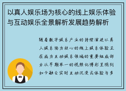 以真人娱乐场为核心的线上娱乐体验与互动娱乐全景解析发展趋势解析