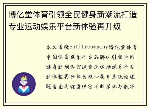 博亿堂体育引领全民健身新潮流打造专业运动娱乐平台新体验再升级