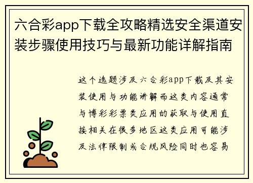 六合彩app下载全攻略精选安全渠道安装步骤使用技巧与最新功能详解指南