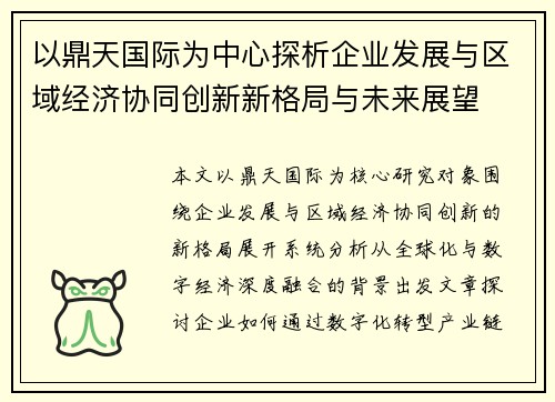 以鼎天国际为中心探析企业发展与区域经济协同创新新格局与未来展望