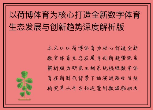 以荷博体育为核心打造全新数字体育生态发展与创新趋势深度解析版