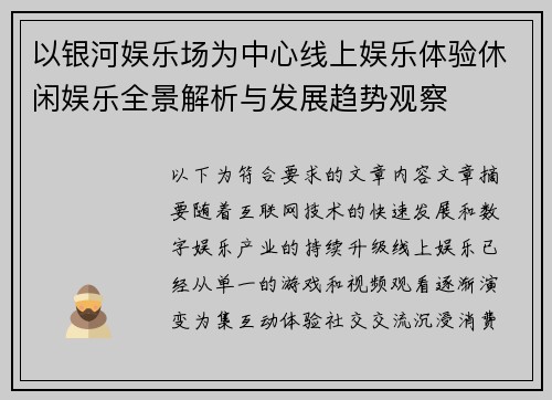以银河娱乐场为中心线上娱乐体验休闲娱乐全景解析与发展趋势观察 以银河娱乐场为中心线上娱乐体验休闲娱乐全景解析与发展趋势观察
