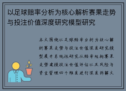 以足球赔率分析为核心解析赛果走势与投注价值深度研究模型研究 以足球赔率分析为核心解析赛果走势与投注价值深度研究模型研究