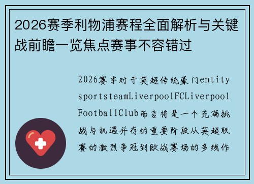 2026赛季利物浦赛程全面解析与关键战前瞻一览焦点赛事不容错过