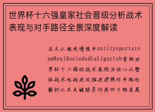 世界杯十六强皇家社会晋级分析战术表现与对手路径全景深度解读