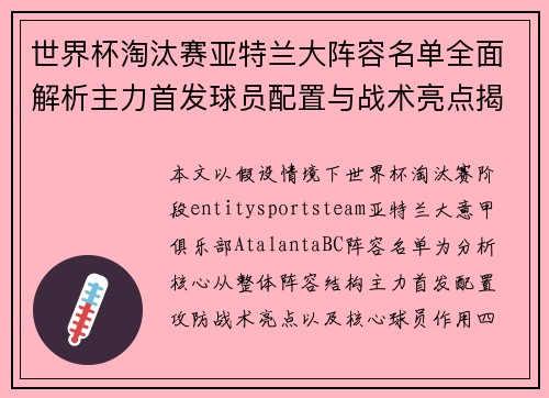 世界杯淘汰赛亚特兰大阵容名单全面解析主力首发球员配置与战术亮点揭秘