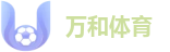 万和体育